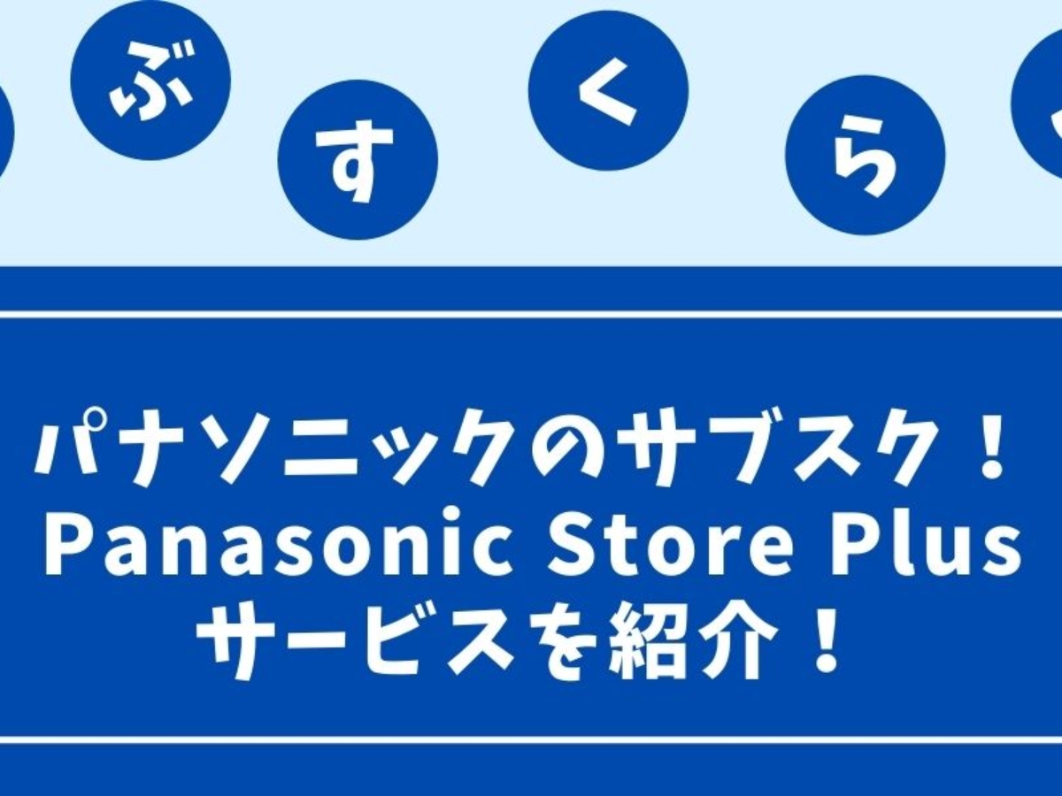 パナソニックのサブスク、Panasonic Store Plusってどんなサービス？どの商品が利用できるのか調査！ – サブスクラブ