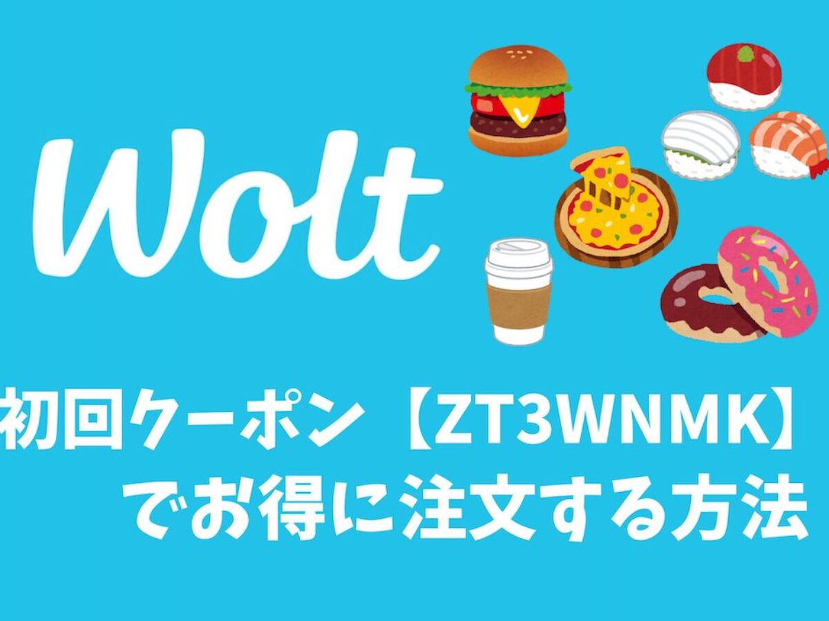 Wolt(ウォルト)の割引クーポンコードと初回プロモ【ZT3WNMK】で